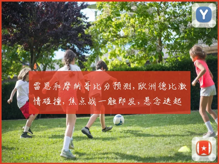 雷恩和摩纳哥比分预测,欧洲德比激情碰撞,焦点战一触即发,悬念迭起