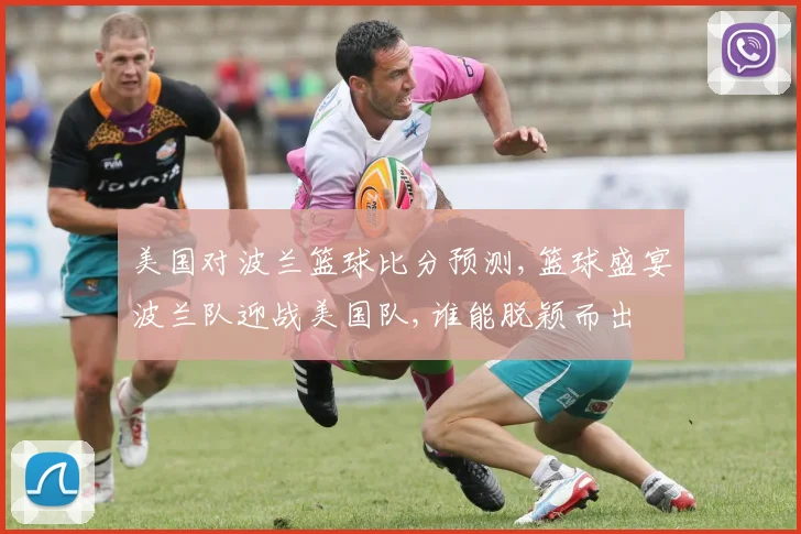 美国对波兰篮球比分预测,篮球盛宴波兰队迎战美国队,谁能脱颖而出