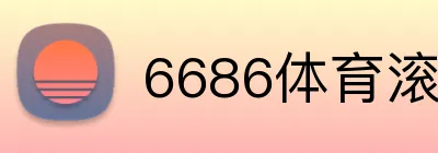 6686体育滚球投注 logo